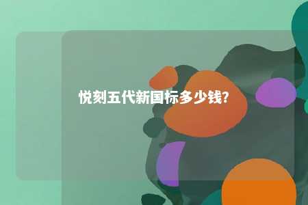 悦刻五代新国标多少钱？ 